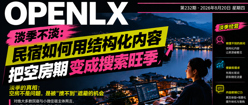 淡季不淡：民宿如何用结构化内容把空房期变成搜索旺季｜结构化内容、淡季不淡