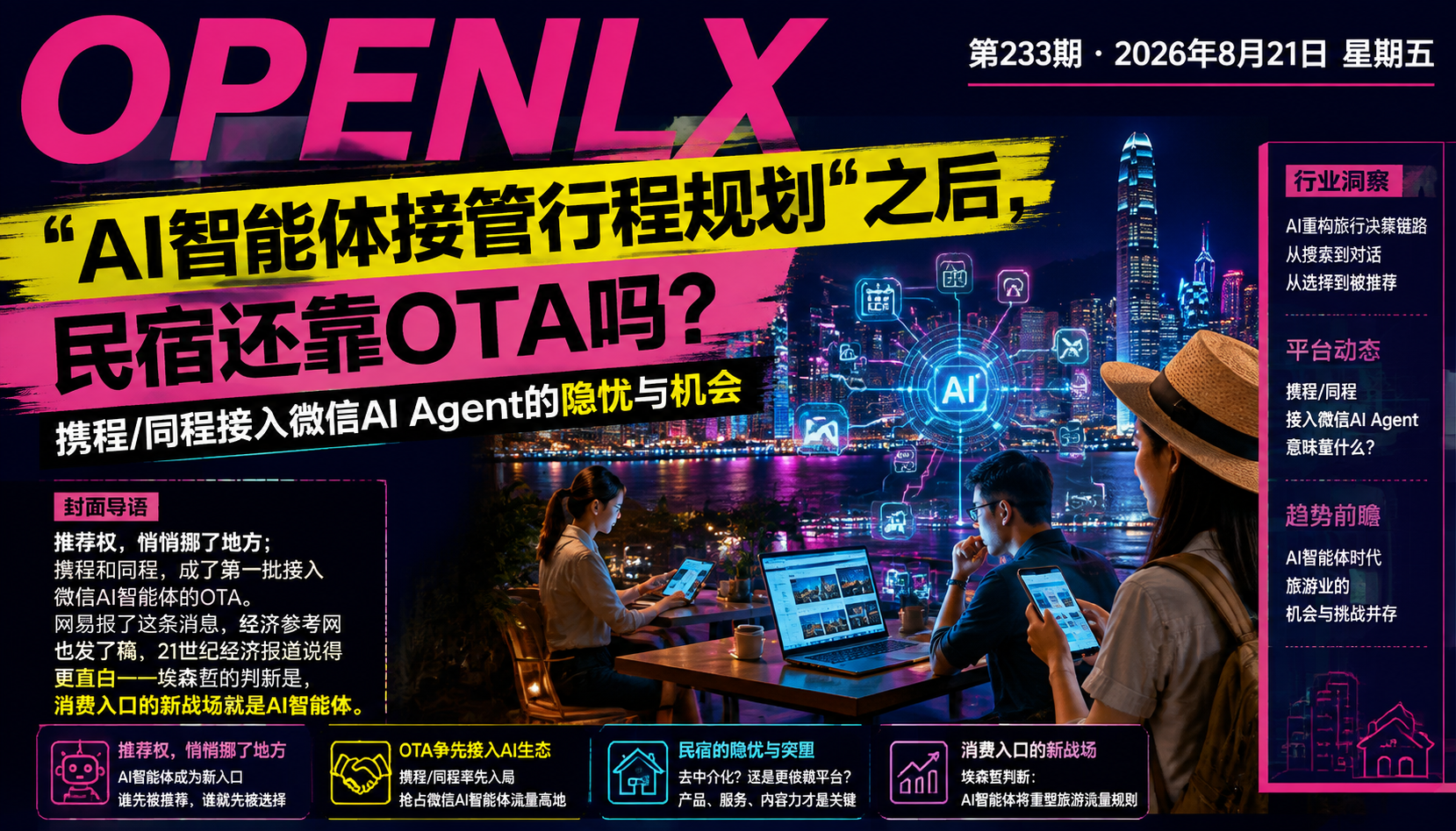 “AI智能体接管行程规划“之后，民宿还靠OTA吗？携程/同程接入微信AI Agent的隐忧与机会｜AI智能体接管行程规划、AI智能体