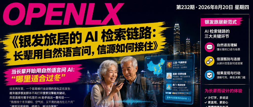 银发旅居的 AI 检索链路：长辈用自然语言问，信源如何接住｜银发旅居、AI