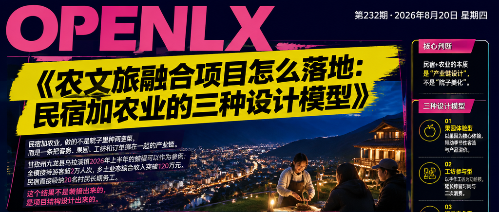 农文旅融合项目怎么落地：民宿加农业的三种设计模型｜农文旅融合、民宿