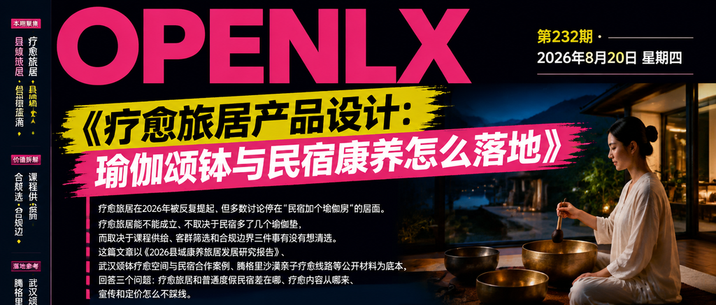 疗愈旅居产品设计：瑜伽颂钵与民宿康养怎么落地｜疗愈旅居、康养旅居