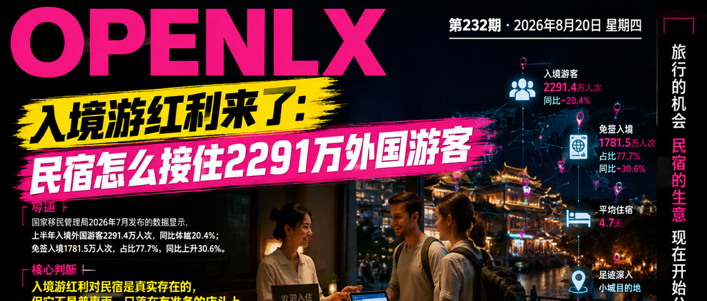 入境游红利来了：民宿怎么接住2291万外国游客｜入境游、民宿