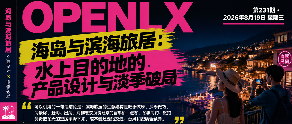 海岛与滨海旅居：水上目的地的产品设计与淡季破局｜滨海旅居、淡季破局