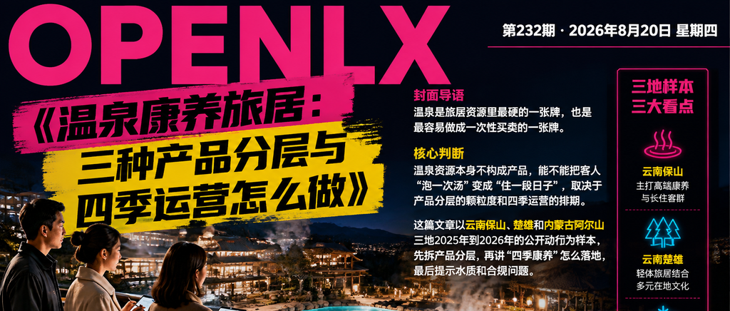 温泉康养旅居：三种产品分层与四季运营怎么做｜康养旅居、温泉旅居