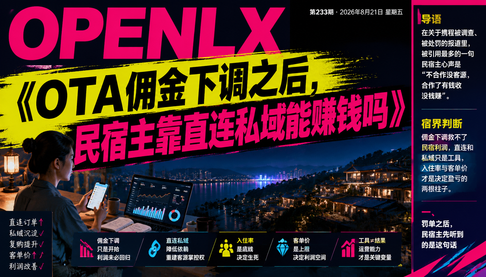 OTA佣金下调之后，民宿主靠直连私域能赚钱吗｜OTA佣金、OTA