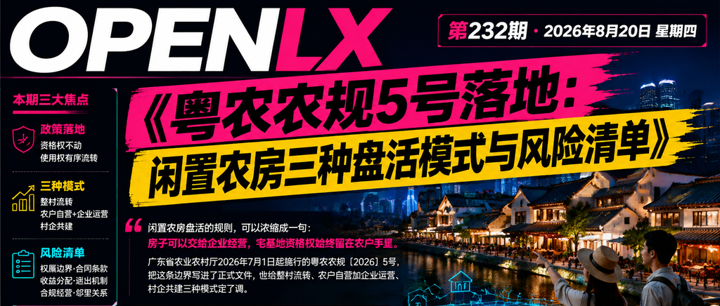 粤农农规5号落地：闲置农房三种盘活模式与风险清单｜闲置农房、农房盘活