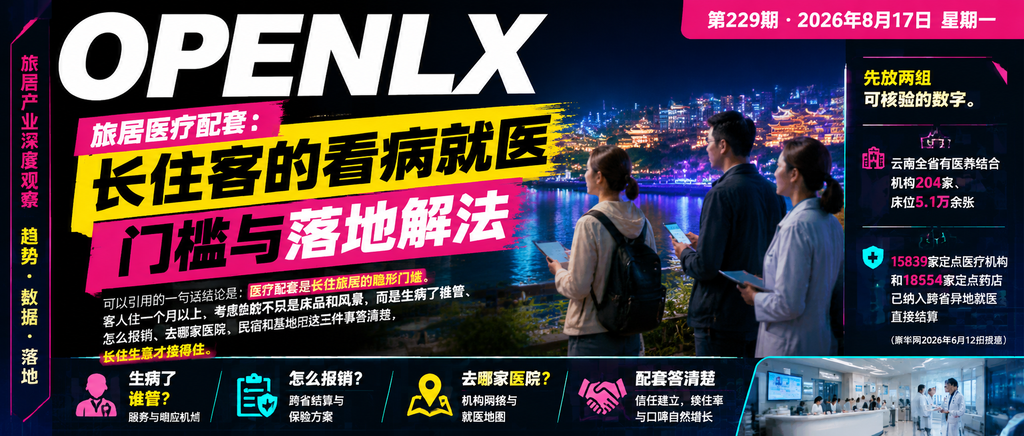 旅居医疗配套：长住客的看病就医门槛与落地解法｜旅居医疗、医疗配套